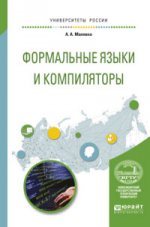 ПРОГРАММИРОВАНИЕ: ФОРМАЛЬНЫЕ ЯЗЫКИ И КОМПИЛЯТОРЫ. Учебное пособие для вузов