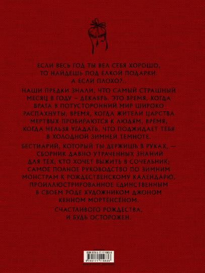 Рождественский бестиарий с иллюстрациями Кенна Мортенсена