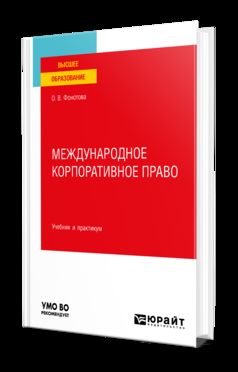 МЕЖДУНАРОДНОЕ КОРПОРАТИВНОЕ ПРАВО. Учебник и практикум для вузов