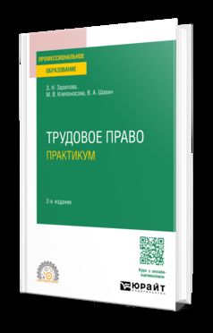 ТРУДОВОЕ ПРАВО. ПРАКТИКУМ 2-е изд., пер. и доп. Учебное пособие для СПО