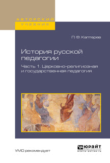 История русской педагогии в 2 ч. Часть 1. Церковно-религиозная и государственная педагогия. Учебное пособие для вузов