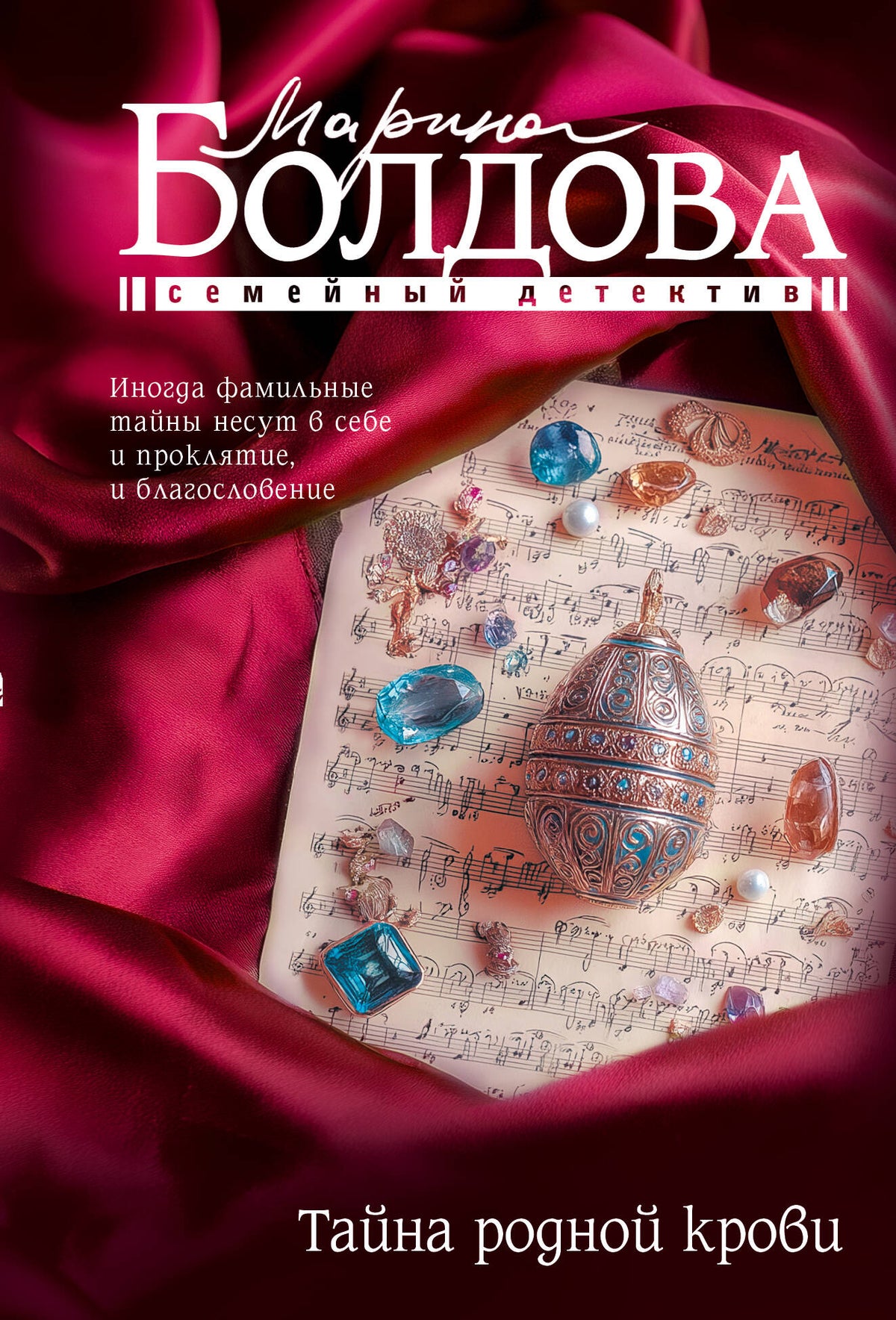 Тайна родной крови