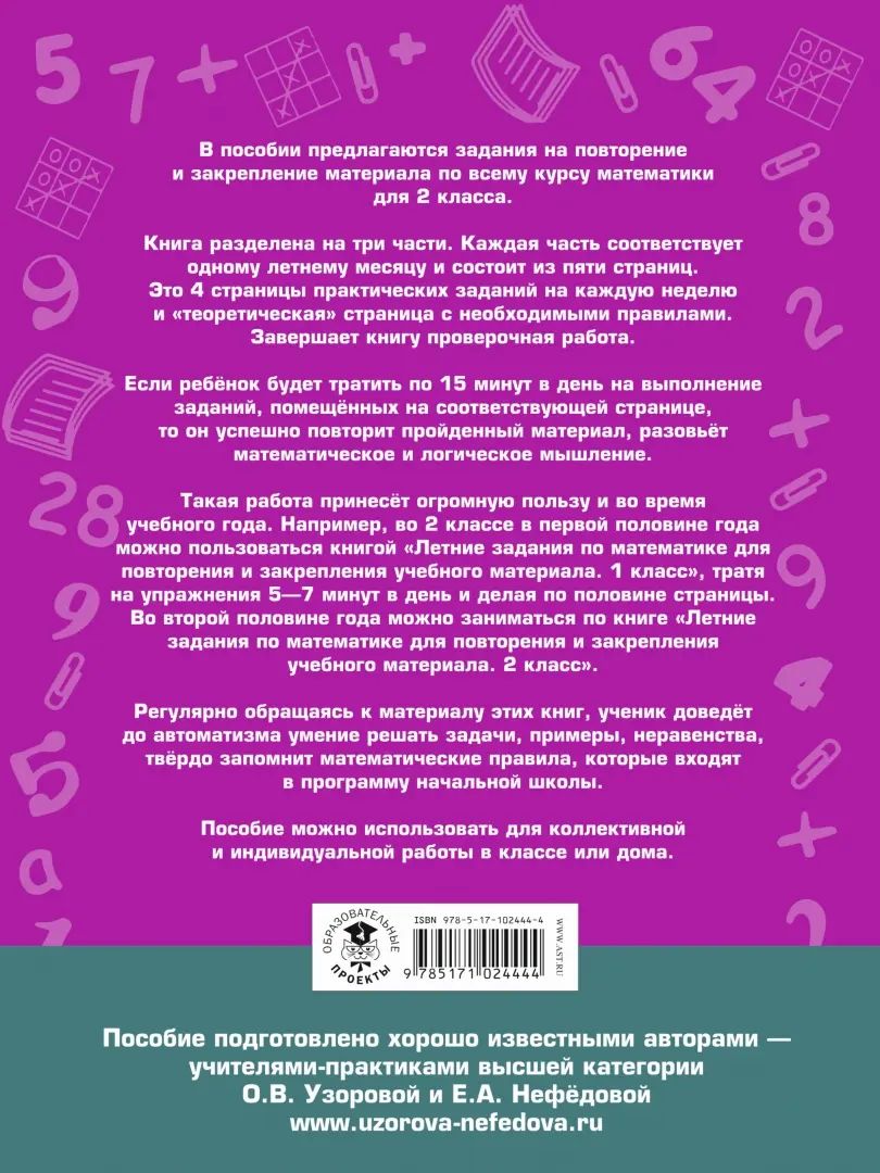 Летние задания по математике для повторения и закрепления учебного материала. 2 класс