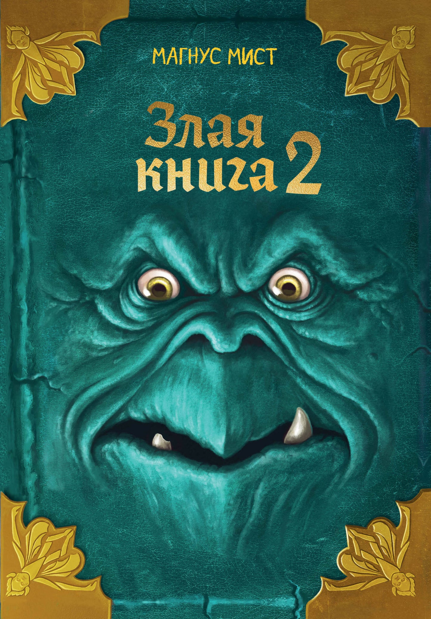 Злая книга 2 (новое оформление)