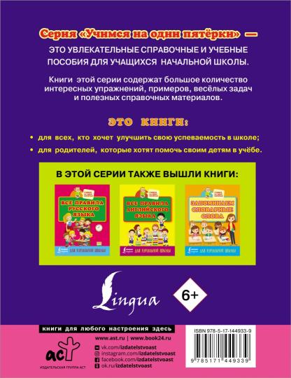 Математика. Всё самое нужное для начальной школы
