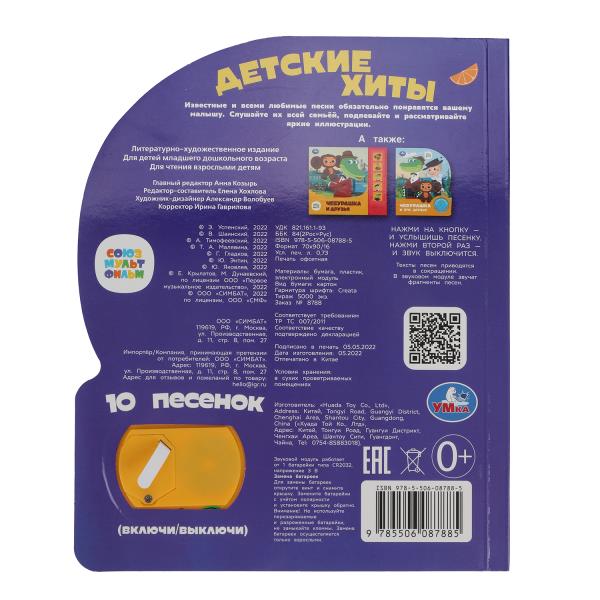 Детские хиты. СОЮЗМУЛЬТФИЛЬМ (1 кн. 10 пес.) 160х200мм 10 стр Умка в кор.30шт