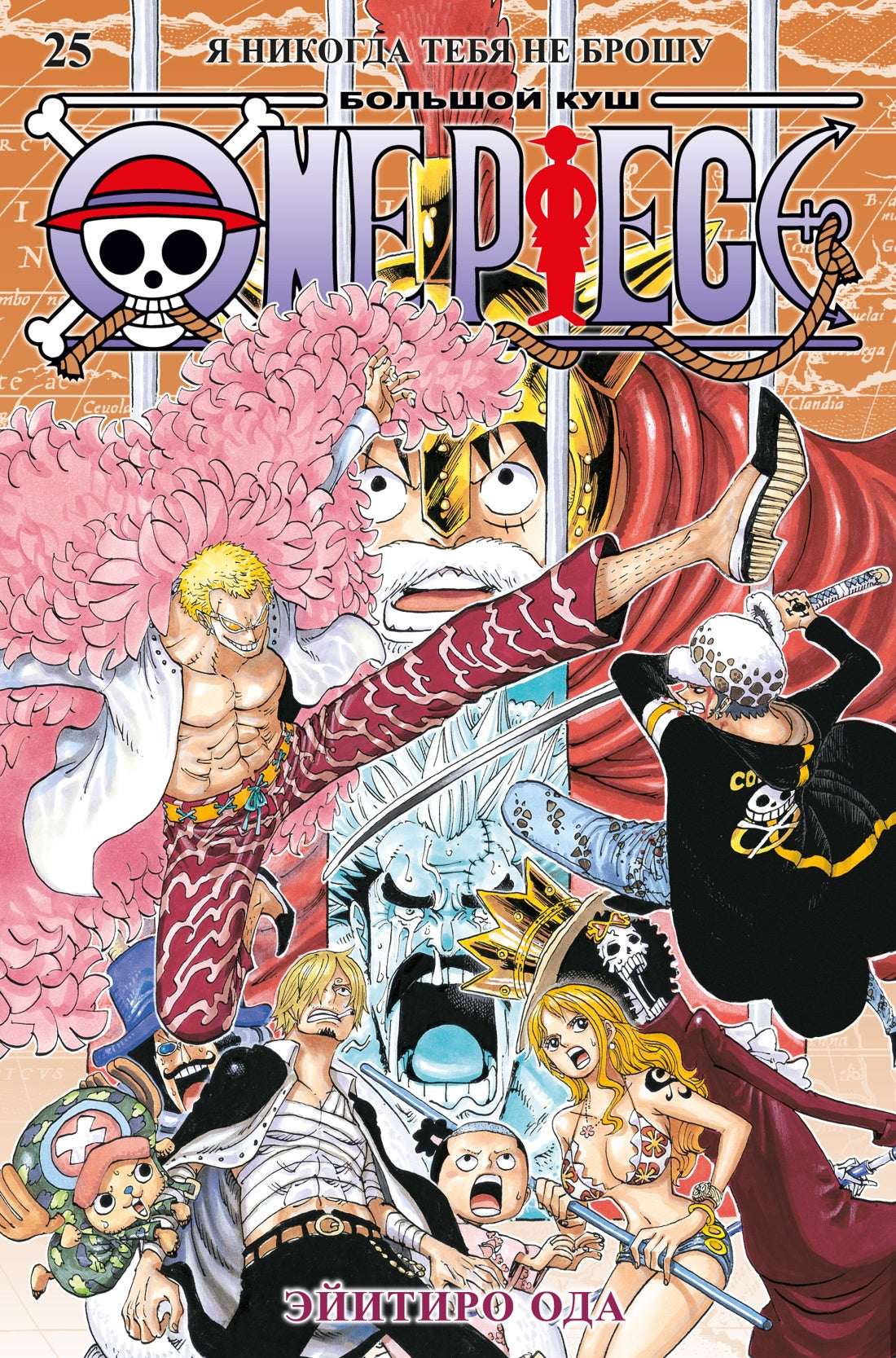 One Piece. Большой куш. Кн. 25. Я никогда тебя не брошу
