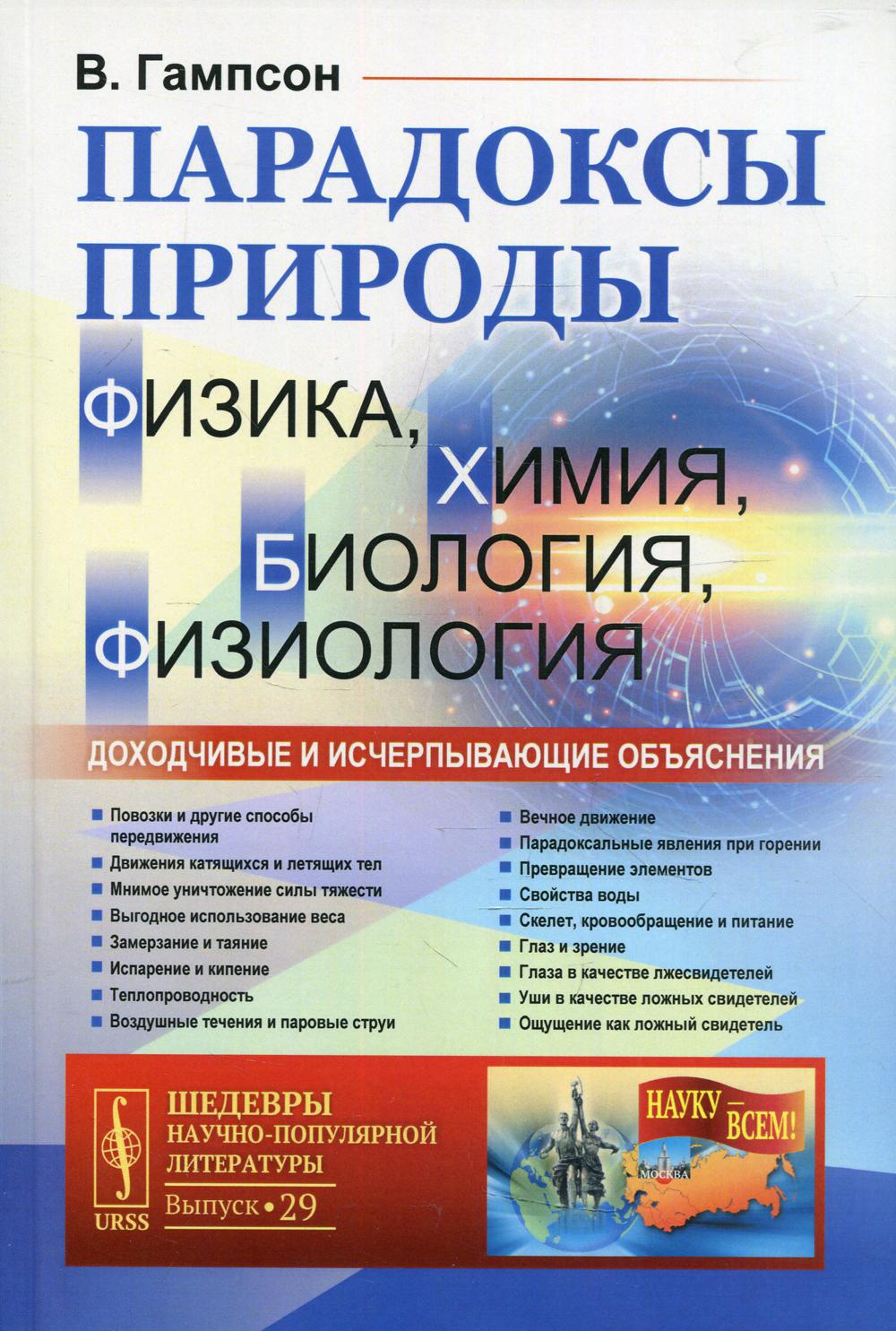 Парадоксы природы (физика, химия, биология, физиология): Доходчивые и исчерпывающие объяснения Обработано К. Шеффером. Пер. с нем.