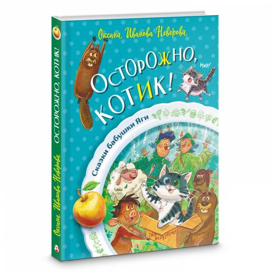 Осторожно, котик!
