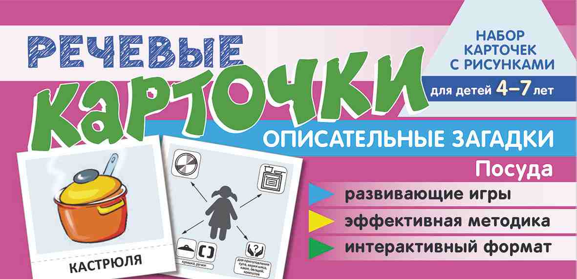 Набор карточек с рисунками. Речевые карточки. Описательные загадки. Посуда. Для детей 4-7 /Танцюра С.Ю., Сатари В.В., Солдатова Л.Р.