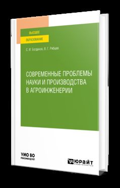 СОВРЕМЕННЫЕ ПРОБЛЕМЫ НАУКИ И ПРОИЗВОДСТВА В АГРОИНЖЕНЕРИИ. Учебное пособие для вузов