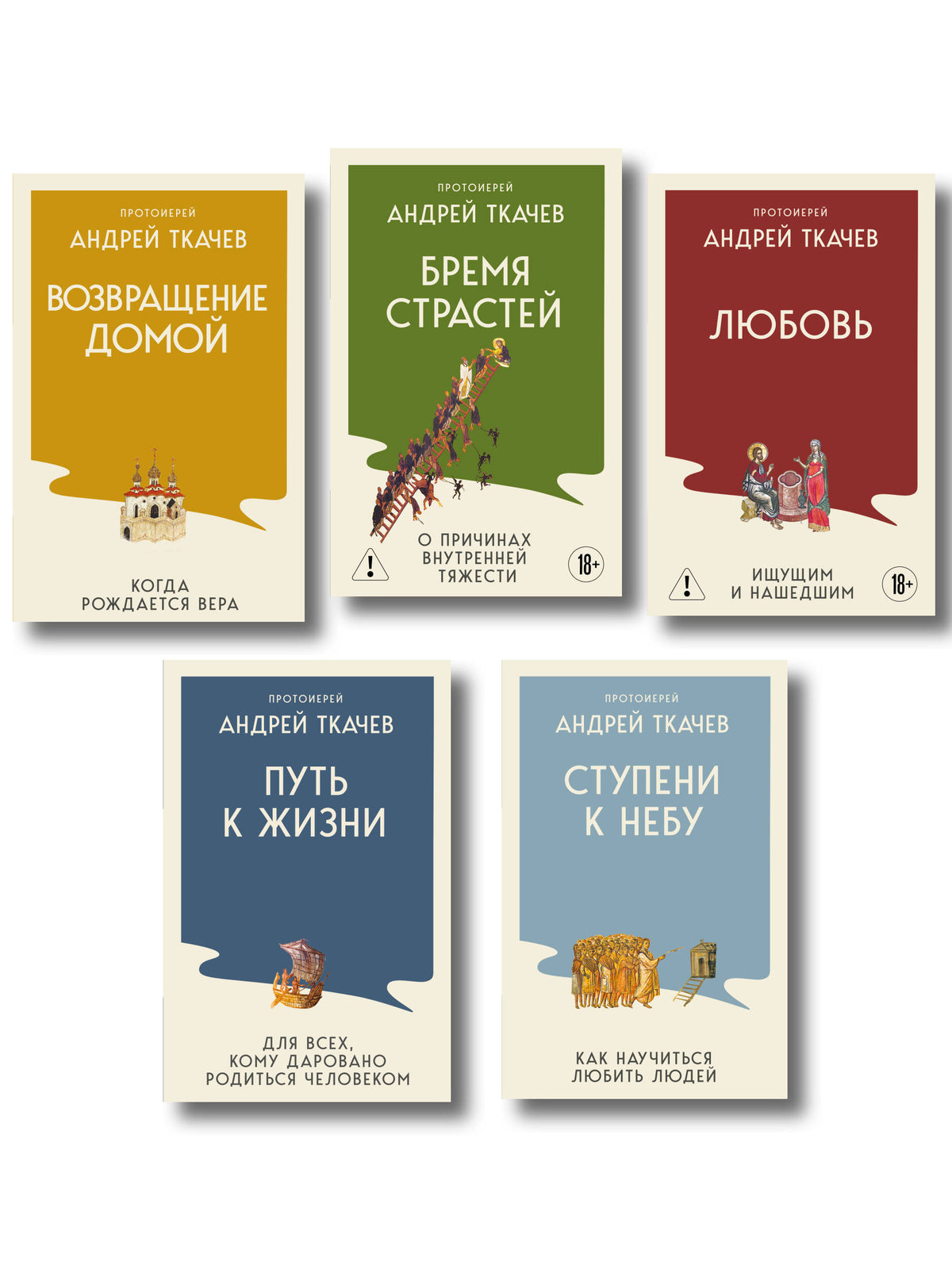 Комплект из 5 книг: Книги священника Андрея Ткачева. Переиздание. (ИК)