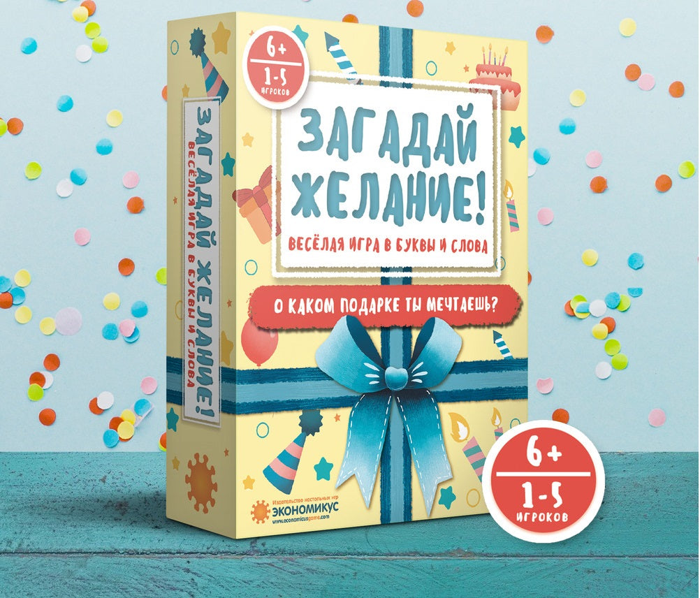 Экономикус. Наст. игра "Загадай желание" арт.Э017 РРЦ 490 руб.