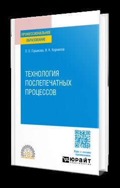 ТЕХНОЛОГИЯ ПОСЛЕПЕЧАТНЫХ ПРОЦЕССОВ. Учебник для СПО
