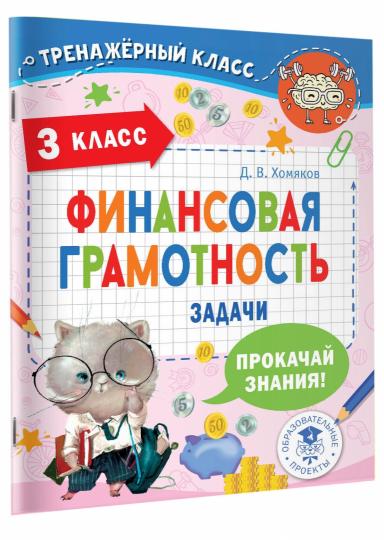 Финансовая грамотность. Задачи. 3 класс