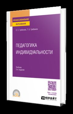 ПЕДАГОГИКА ИНДИВИДУАЛЬНОСТИ 2-е изд. Учебник для СПО
