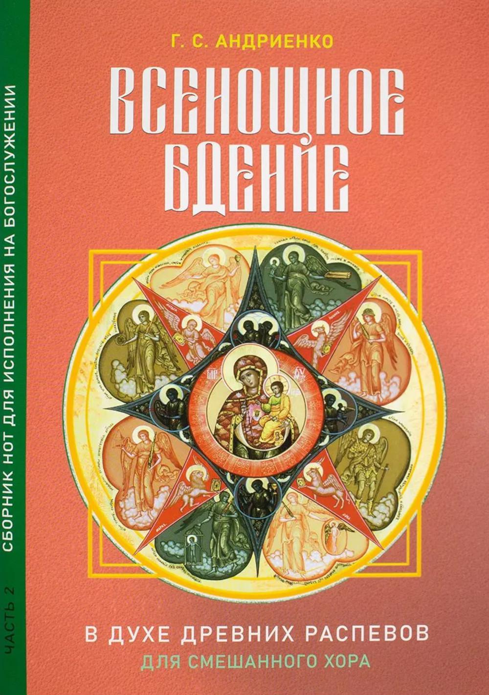 Всенощное бдение. Ч. 2: В духе древних распевов для смешанного хора: сборник нот для исполнения на богослужении