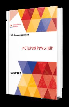 ИСТОРИЯ РУМЫНИИ