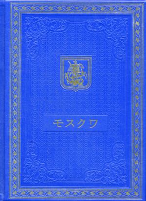 Книга о Москве на японском языке. (Кожа, золот.тиснен.).