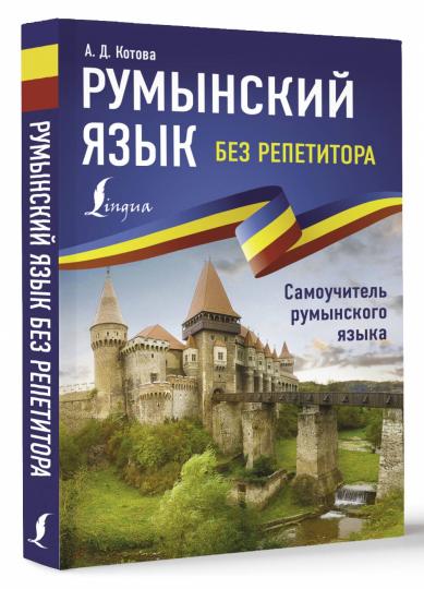 Румынский язык без репетитора. Самоучитель румынского языка