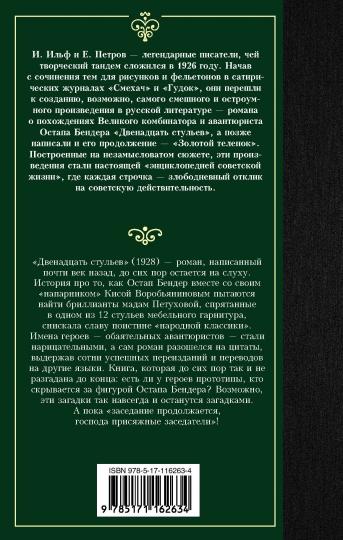 Двенадцать стульев