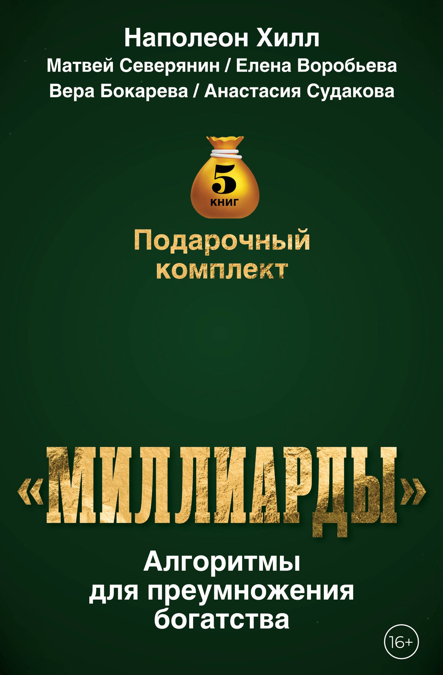 Подарочный комплект «Миллиарды». Алгоритмы для преумножения богатства