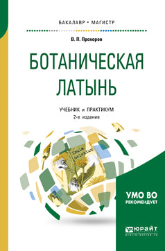 Ботаническая латынь 2-е изд. , пер. И доп. Учебник и практикум для академического бакалавриата