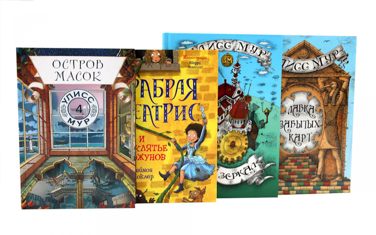 Подростковое фэнтези (комплект из 4-х книг). Моклер С., Улисс Мур