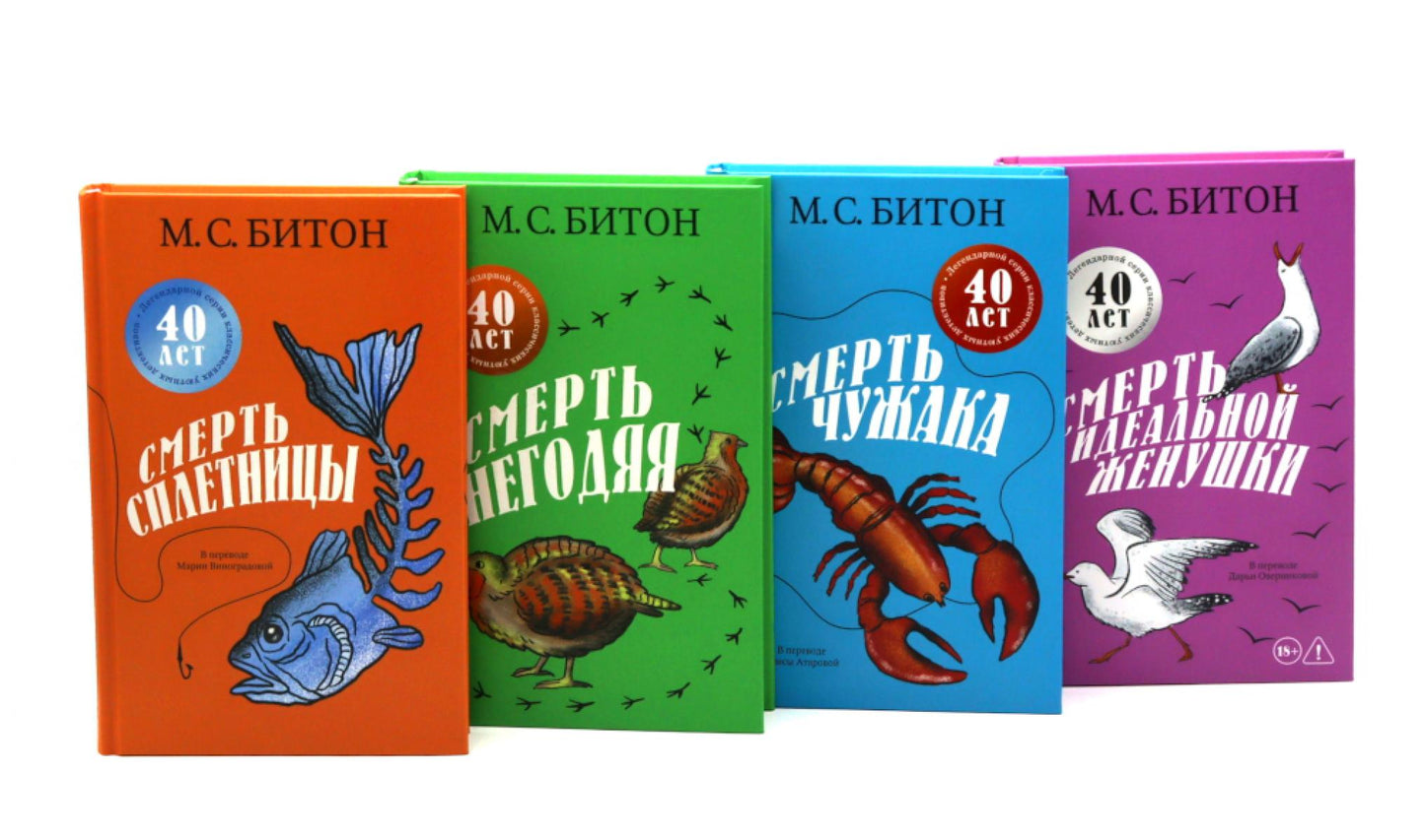 Смерть сплетницы. Смерть негодяя. Смерть чужака. Смерть идеальной женушки (комплект из 4-х книг)