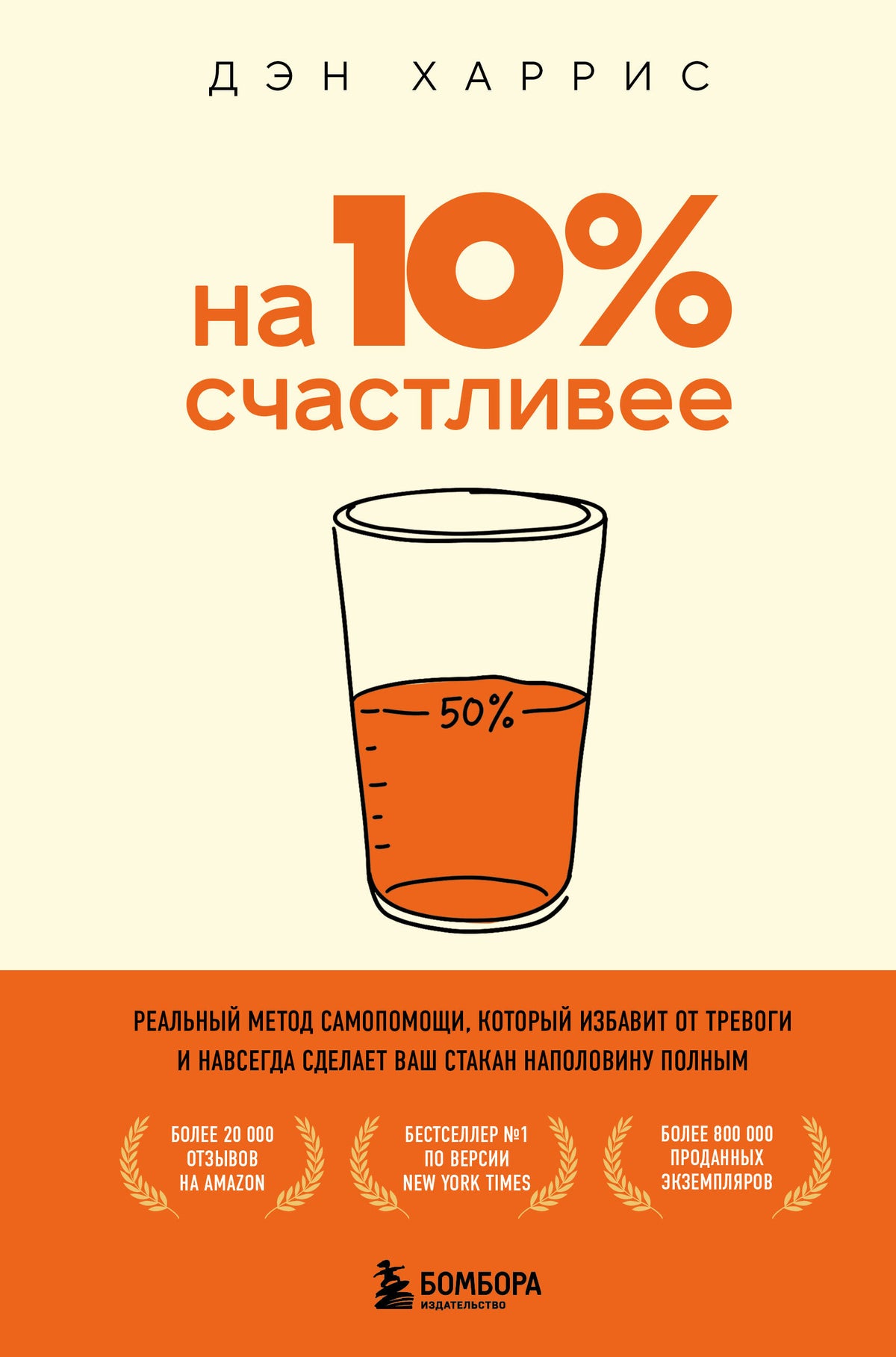 На 10% счастливее. Реальный метод самопомощи, который избавит от тревоги и навсегда сделает ваш стакан наполовину полным.