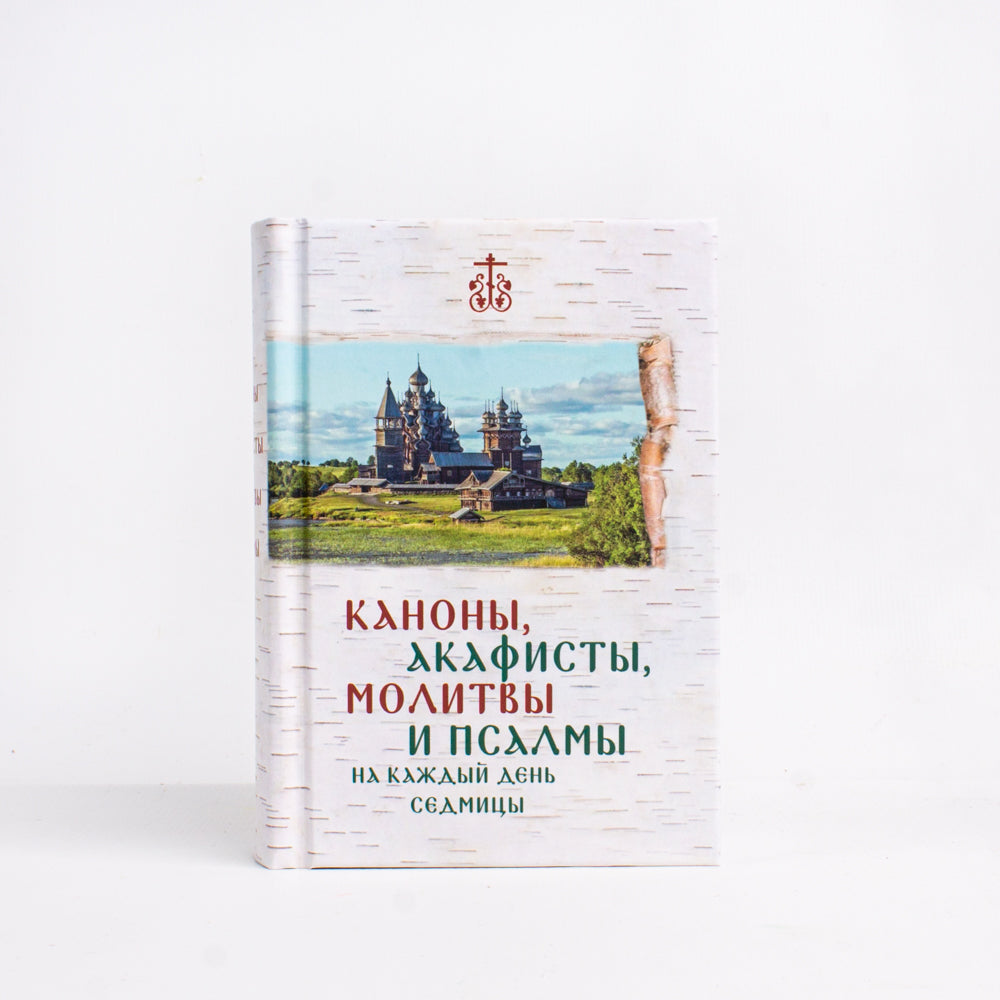 Каноны, акафисты, молитвы и псалмы на каждый день седмицы