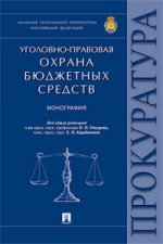 Уголовно-правовая охрана бюджетных средств.Монография.-М.:Проспект,2021. /=216706/