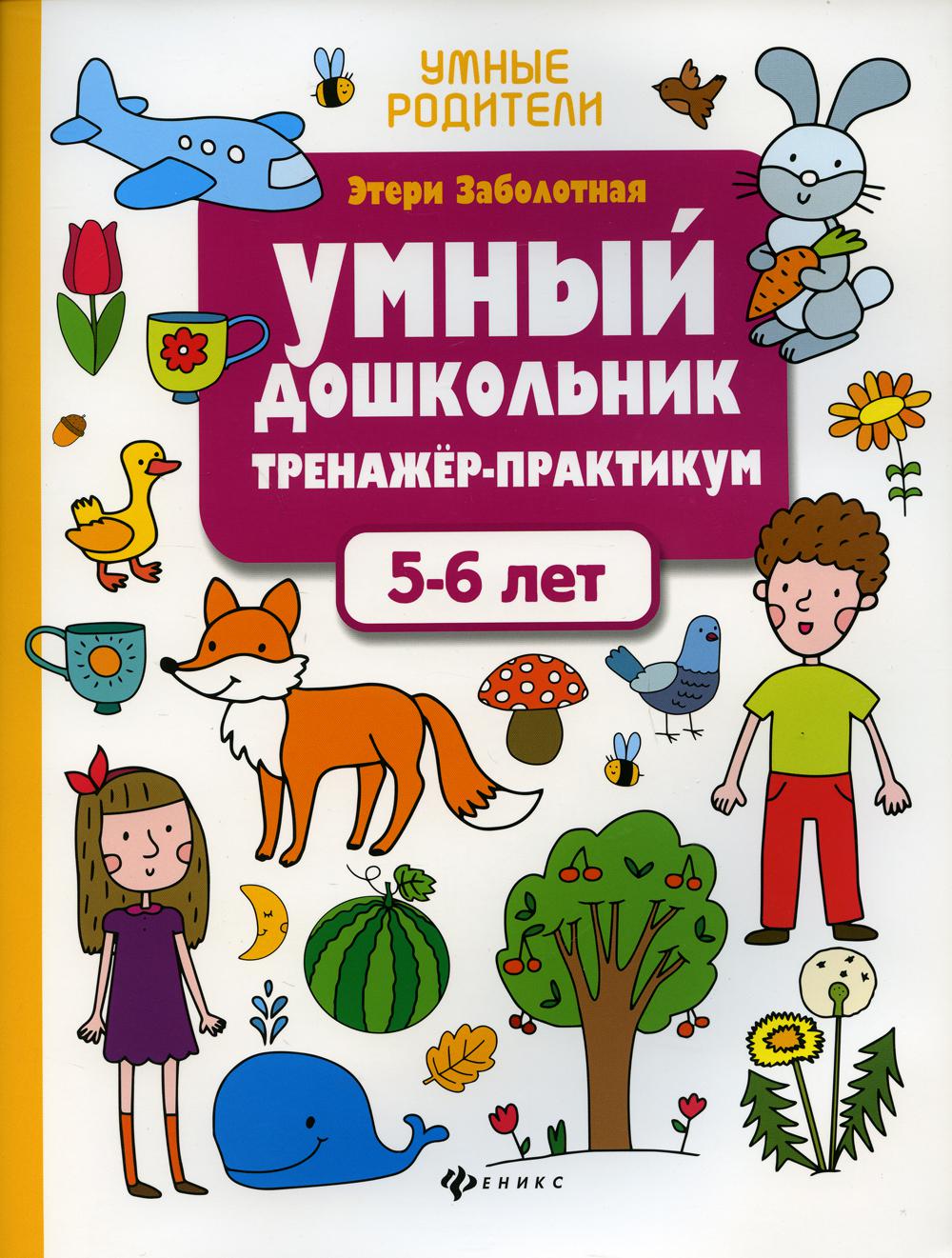 Умный дошкольник.5-6 лет:тренажер-практикум .