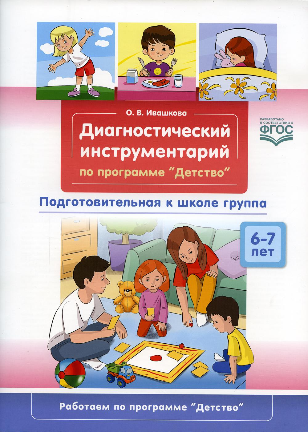Ивашкова. Диагностический инструментарий по программе «Детство». Подготовительная к школе группа. 6-7 лет. (ФГОС)