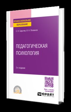 ПЕДАГОГИЧЕСКАЯ ПСИХОЛОГИЯ 2-е изд., испр. и доп. Учебное пособие для СПО
