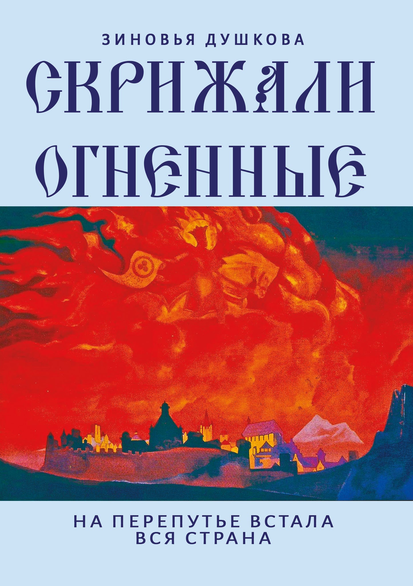 Скрижали Огненные. На перепутье встала вся страна