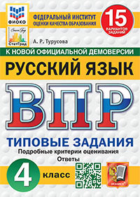 ВПР. ФИОКО. СТАТГРАД. РУССКИЙ ЯЗЫК. 4 КЛАСС. 15 ВАРИАНТОВ. ТЗ. ФГОС НОВЫЙ