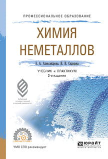 Химия неметаллов 3-е изд. , испр. И доп. Учебник и практикум для спо