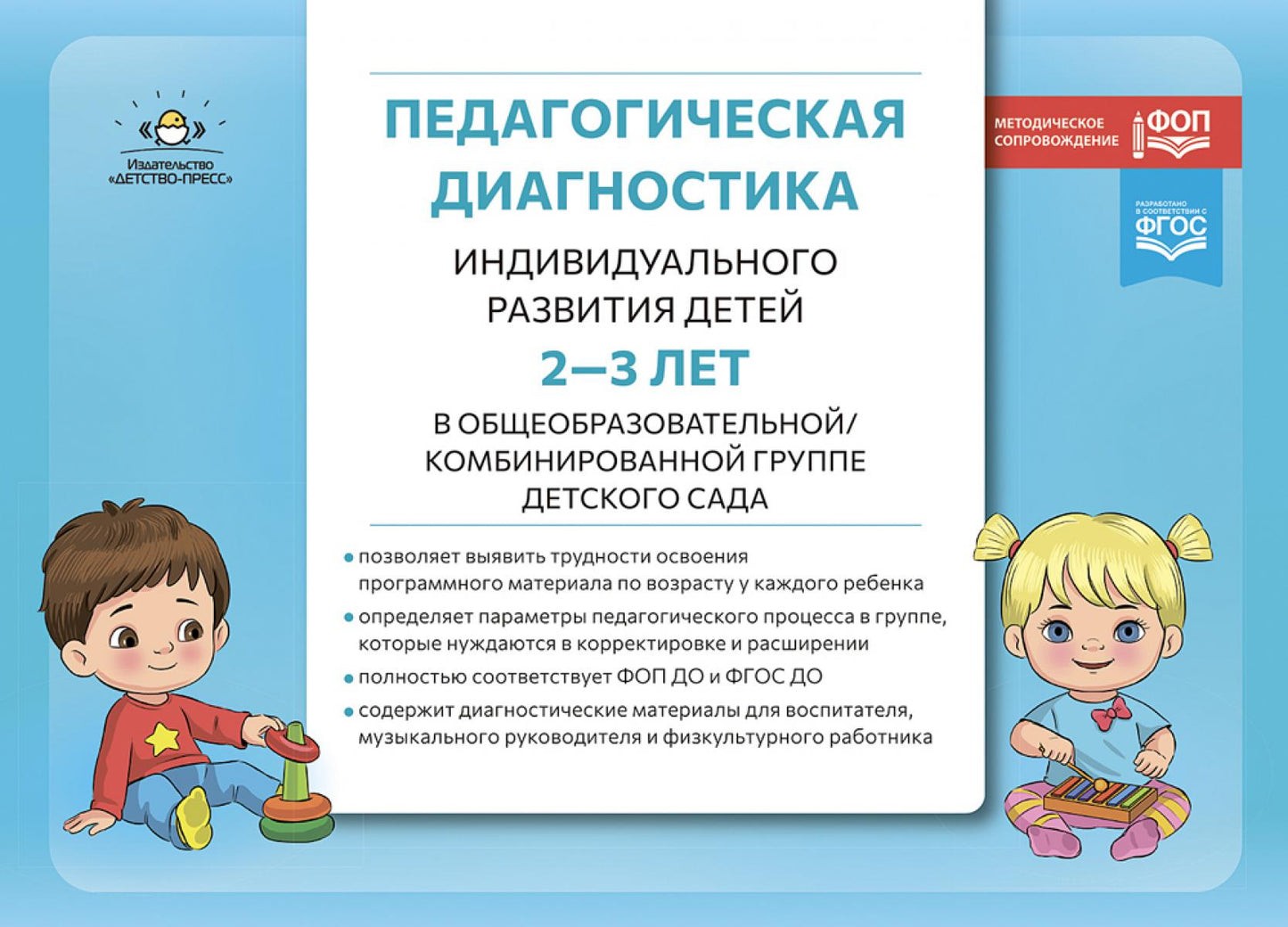 Педагогическая диагностика индивидуального развития детей 2-3 лет в общеобразовательной/комбинированной группе детского сада. ФГОС ДО. ФОП ДО. ( Новый вариант)