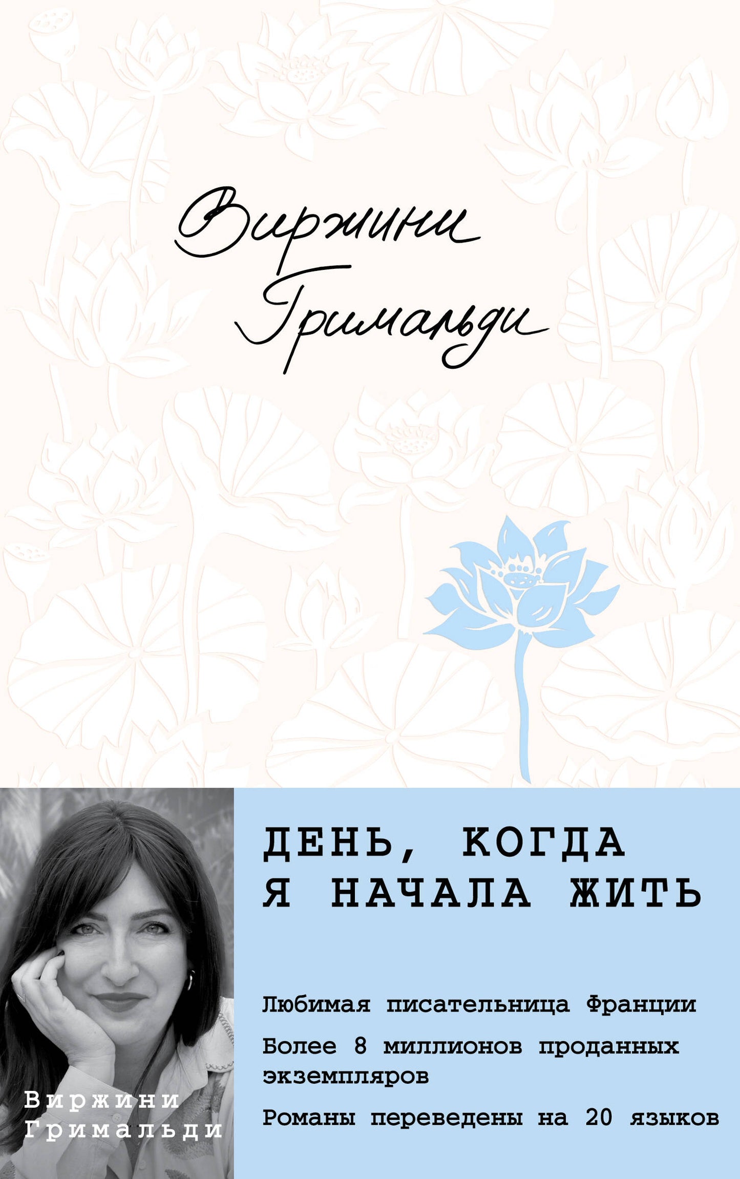 День, когда я начала жить