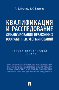Квалификация и расследование финансирования незаконных вооруженных формирований. Научно-практич. пос.-М.:Проспект,2023.