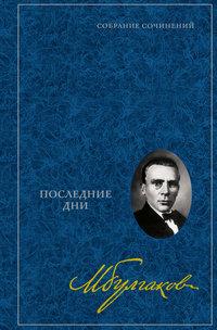Последние дни. Собрание сочинений в 8 томах. Т. 5