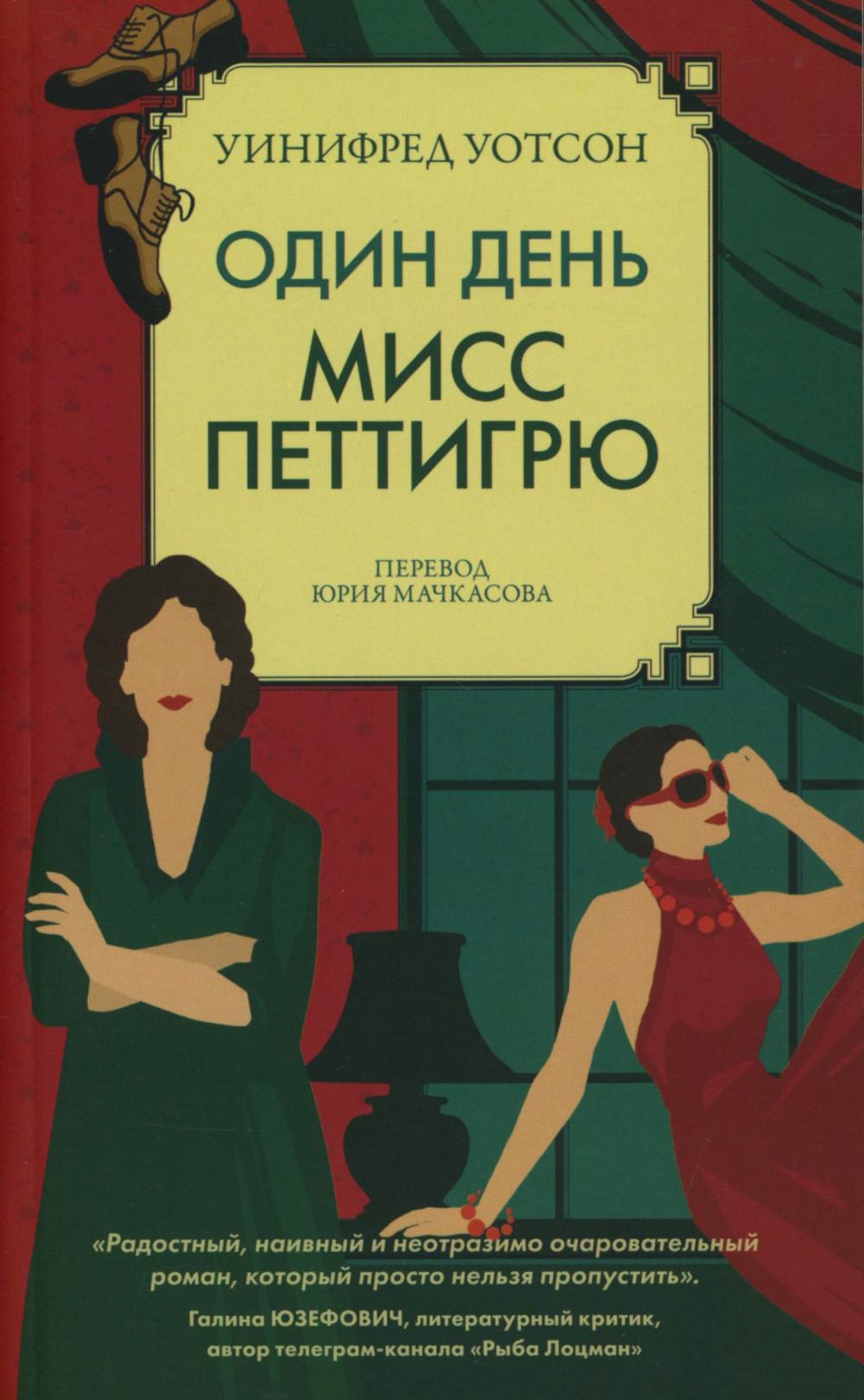 Один день мисс Петтигрю (обл.)