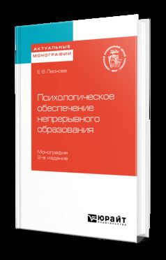 Психологическое обеспечение непрерывного образования 2-е изд. Монография