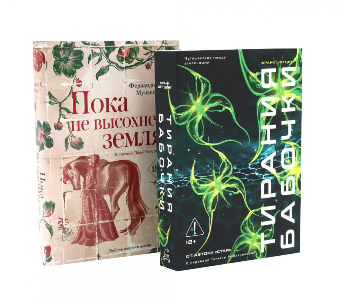 Тирания бабочки; Пока не высохнет земля (комплект из 2-х книг)