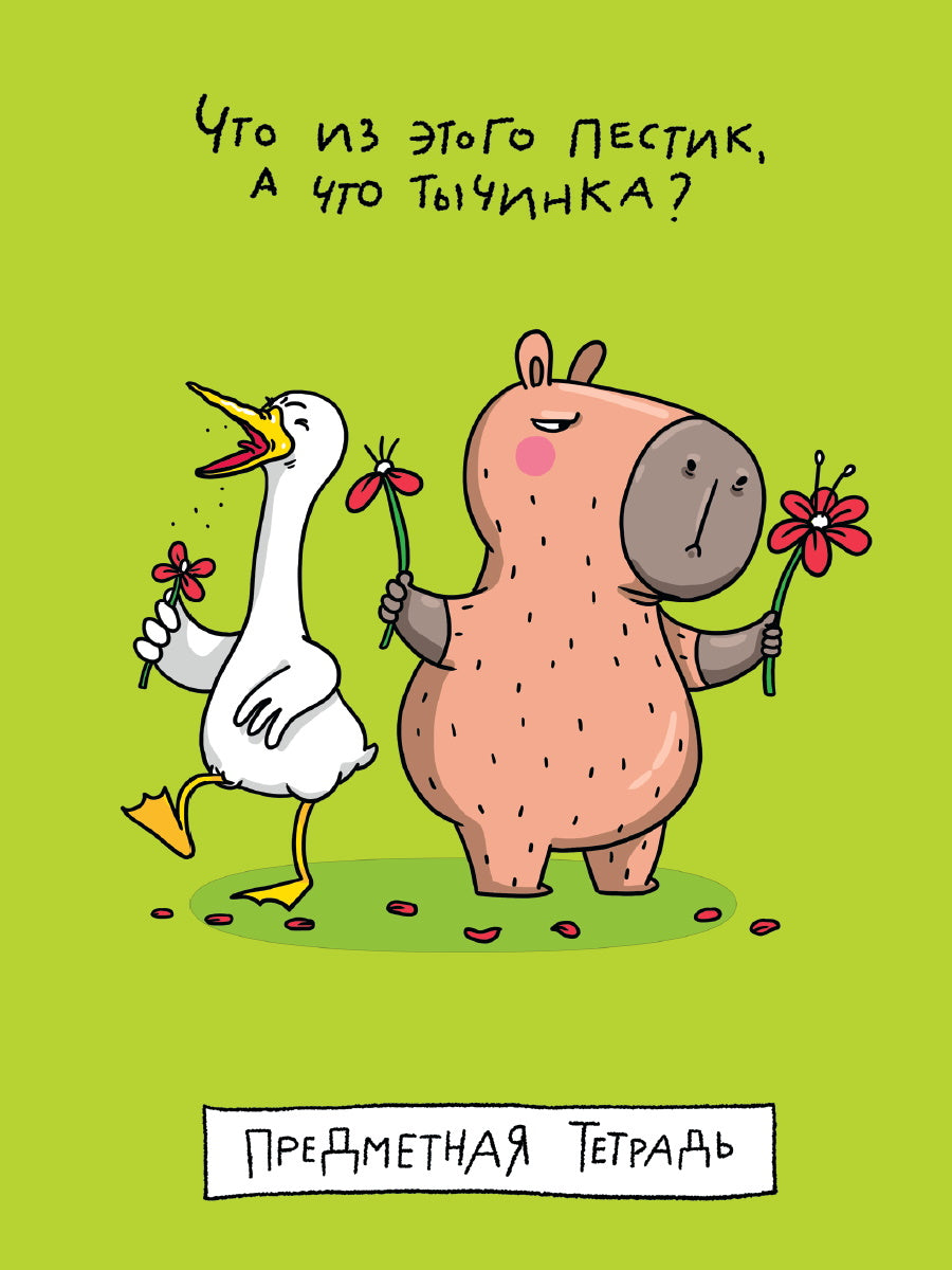 MyArt. ТЕТРАДЬ в клетку Школа в тренде. Что из этого пестик? (Биология)