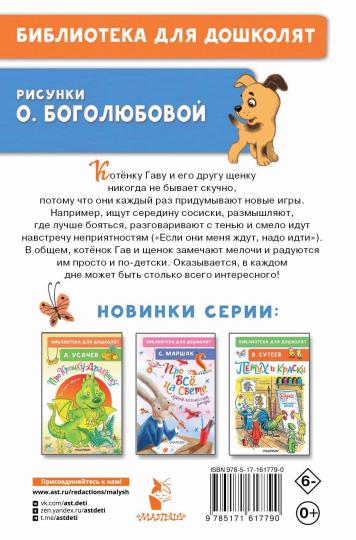 Котёнок по имени Гав