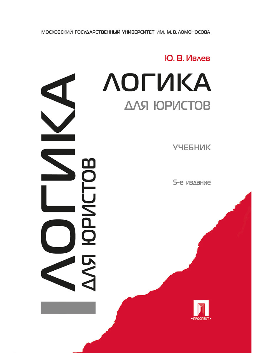 Логика для юристов.Уч.-5-е изд.-М.:Проспект,2027.Рек. УМО