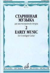 Старинная музыка : для шестиструнной гитары : в 3 выпусках. Выпуск 2 / сост. Агабабов В. П.
