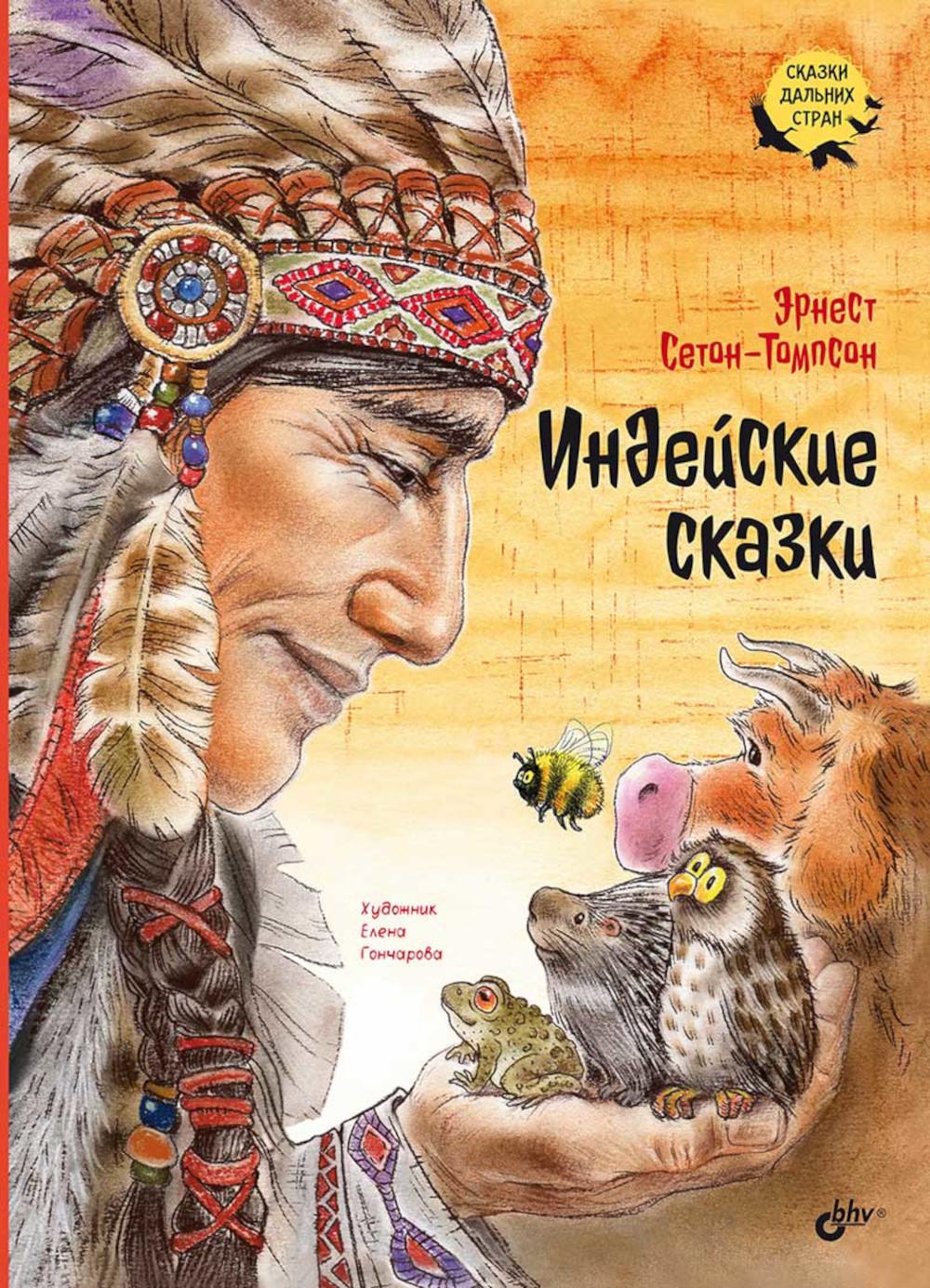 Сказки дальних стран. Индейские сказки.